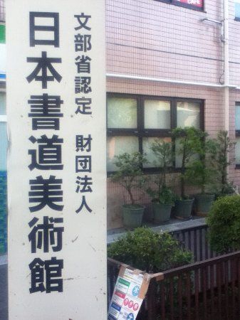 Nihonshodo Museum